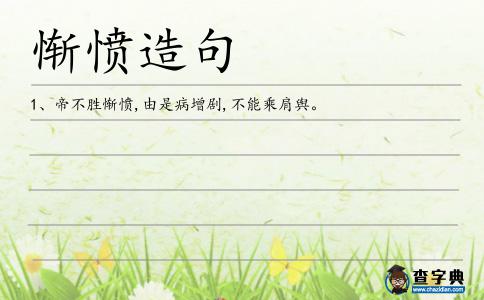 慚憤造句