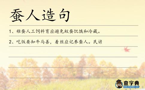 蠶人造句