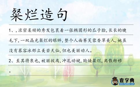 粲爛造句