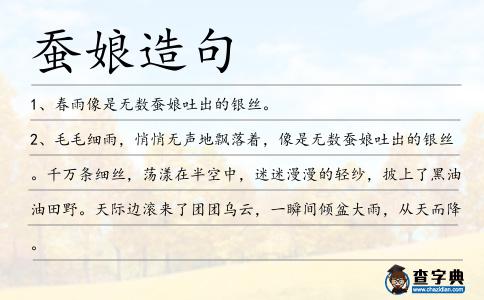 蠶娘造句
