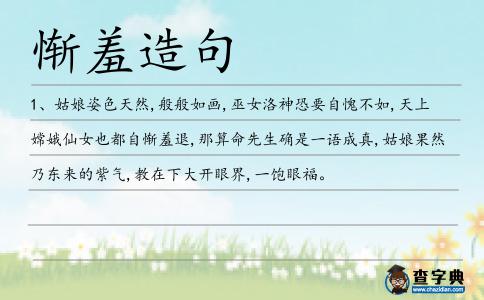 慚羞造句