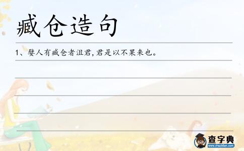臧倉(cāng)造句