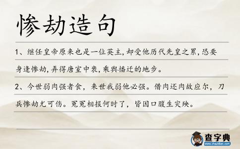 慘劫造句