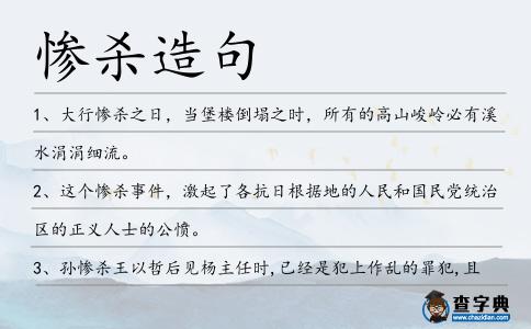 慘殺造句