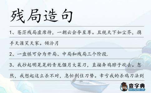 殘局造句
