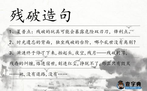 殘破造句