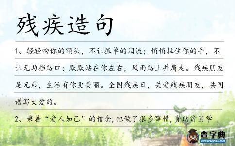 殘疾造句