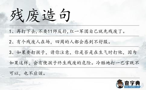 殘廢造句