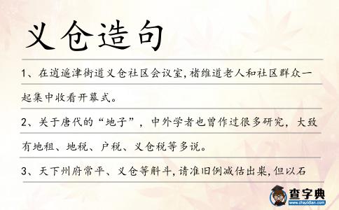 義倉造句