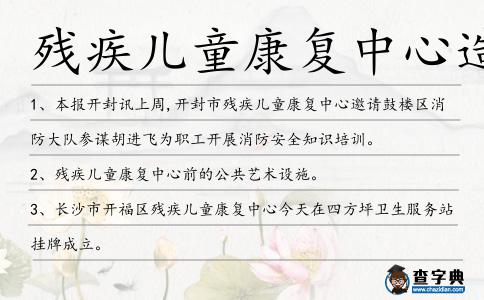 殘疾兒童康復中心造句