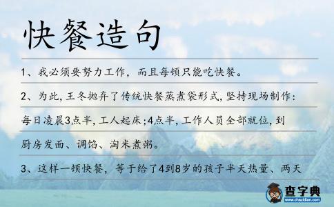 快餐造句