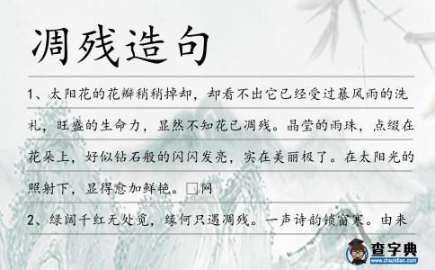 凋殘?jiān)炀?></div>
<p>1、太陽花的花瓣稍稍掉卻,卻看不出它已經(jīng)受過暴風(fēng)雨的洗禮,旺盛的生命力,顯然不知花已<span style='color: red' class='cred'>凋殘</span>。晶瑩的雨珠,點(diǎn)綴在花朵上,好似鉆石般的閃閃發(fā)亮,實(shí)在美麗極了。在太陽光的照射下,顯得愈加鮮艷。 網(wǎng)</p>
<p>2、綠闊千紅無處覓,緣何只遇<span style='color: red' class='cred'>凋殘</span>。一聲詩韻鎖窗寒。由來舟不系,因果總相關(guān)。本是云臺清凈客,相逢怎在秋山。來時(shí)容易去時(shí)難。任憑風(fēng)做主,長伴月兒彎。納蘭容若</p>
<p>3、落下的破碎的淚,<span style='color: red' class='cred'>凋殘</span>的花謝的美。難贖的前世的罪。</p>
<p>4、芒種已是五月,百花開始<span style='color: red' class='cred'>凋殘</span>、零落,古時(shí)民間多在芒種日舉行祭祀花神儀式,餞送花神歸位,同時(shí)表達(dá)對花神的感激之情,盼望來年再次相會(huì)。</p>
<p>5、百姓欲靜而徭役不休,百姓<span style='color: red' class='cred'>凋殘</span>而侈務(wù)不息,國之衰弊,恒由此起。</p>
<p>6、梅,凌寒獨(dú)開,不肯結(jié)春緣。風(fēng)霜,不畏<span style='color: red' class='cred'>凋殘</span>,雪寒,更助花香,臨風(fēng)雪,愈勃發(fā)。君當(dāng)如梅,自強(qiáng)不息顯毅力。</p>
<p>7、日沒。無花果下,葉影黯淡。芙蓉秋夕共<span style='color: red' class='cred'>凋殘</span>。空中雁聲傳。十五夜,雨打月,今宵復(fù)照人間。庭中細(xì)沙疑為霜,樹影森森遮地面。院里胡枝子白花映月,好似雪光閃。德富蘆花</p>
<p>8、說著,一陣夾裹著雪花的風(fēng)團(tuán)生出,轉(zhuǎn)眼間便將青蓮凍得<span style='color: red' class='cred'>凋殘</span>萎謝。</p>
<p>9、墨塵的枝條被余風(fēng)掃過登時(shí)如被巨錘轟擊,細(xì)嫩的莖葉上滿是傷痕,枝葉<span style='color: red' class='cred'>凋殘</span>,藤蔓如同軟蛇癱軟在地上,在颶風(fēng)下瑟瑟發(fā)抖。</p>
<p>10、沒有任何脂粉可以挽救容顏的<span style='color: red' class='cred'>凋殘</span>。</p>
<p><p>11、草必枯干,花必<span style='color: red' class='cred'>凋殘</span>,因?yàn)橐腿A的氣吹在其上;百姓誠然是草。草必枯干,花必<span style='color: red' class='cred'>凋殘</span>;惟有我們上帝的話,必永遠(yuǎn)立定!<span style=