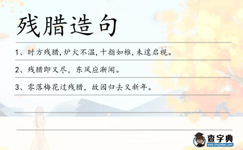殘臘造句