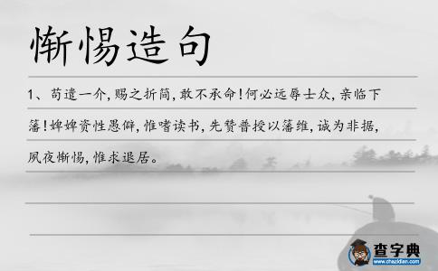 慚惕造句