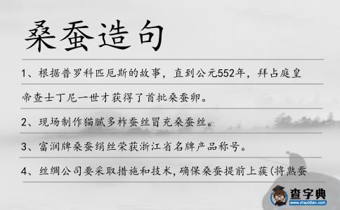 桑蠶造句