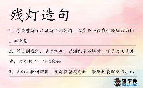 殘燈造句