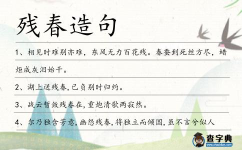 殘春造句