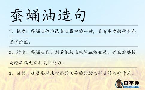 蠶蛹油造句