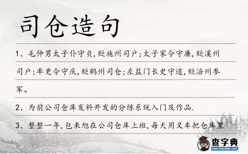 司倉造句
