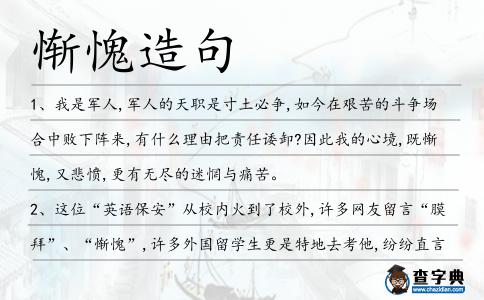 慚愧造句