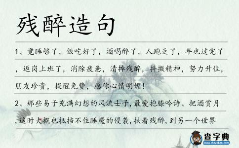 殘醉造句