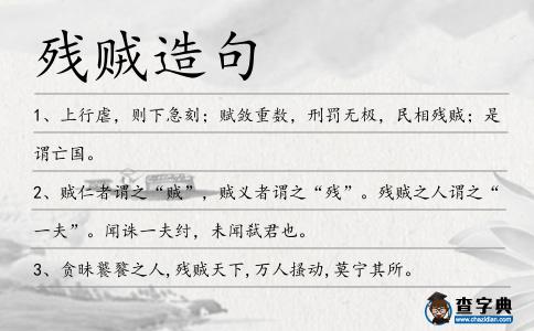殘賊造句