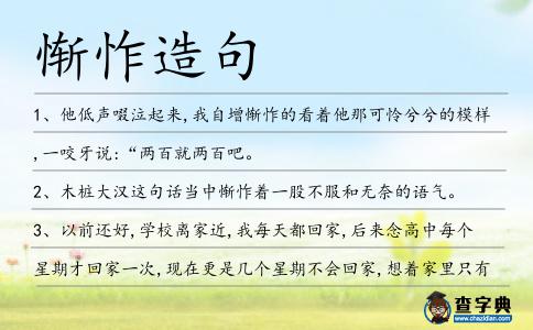 慚怍造句
