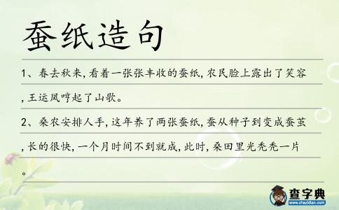 蠶紙造句