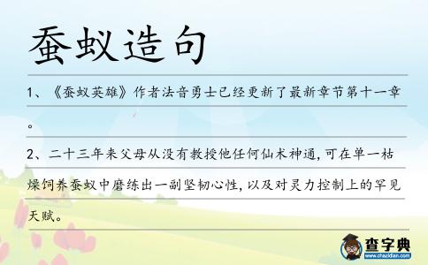 蠶蟻造句