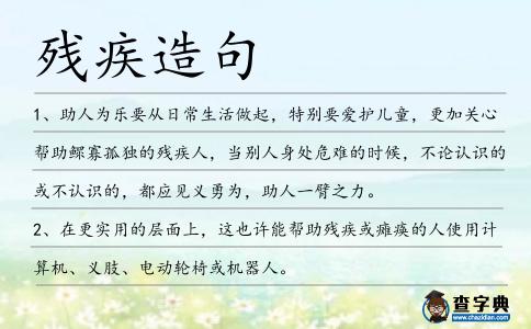 殘疾造句