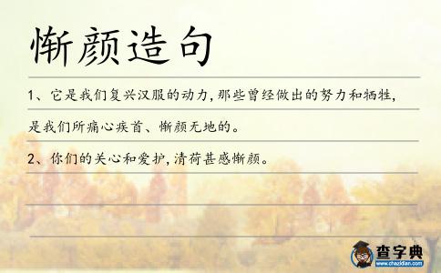 慚顏造句