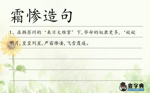 霜慘造句