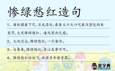 慘綠愁紅造句