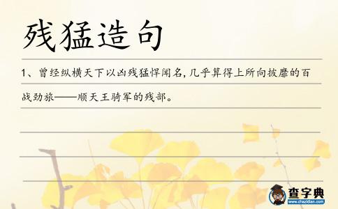 殘猛造句