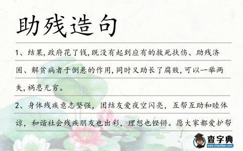 助殘造句