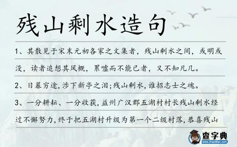 殘山剩水造句