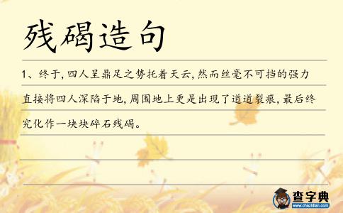 殘碣造句