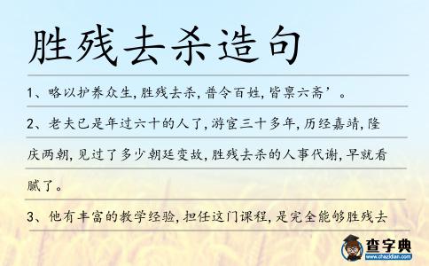 勝殘去殺造句