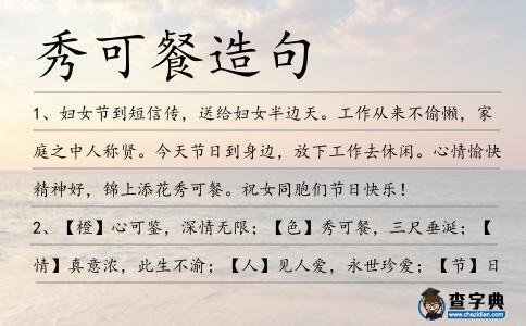秀可餐造句