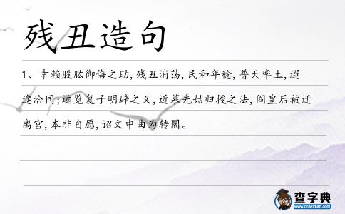 殘丑造句