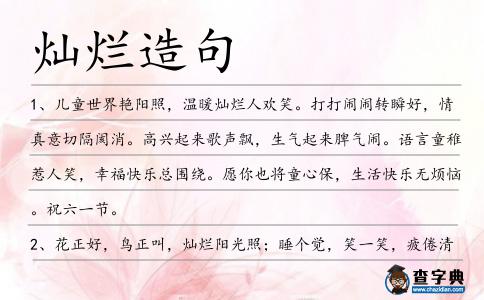 燦爛造句