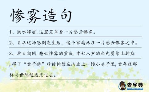 慘霧造句