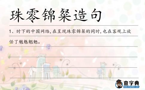 珠零錦粲造句