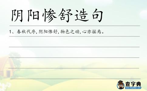 陰陽慘舒造句