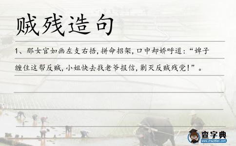 賊殘?jiān)炀?></div>
<p>1、那女官如畫左支右捂,拼命招架,口中卻嬌呼道:“婢子纏住這幫反賊,小姐快去找老爺報信,剿滅反<span style='color: red' class='cred'>賊殘</span>黨!”。</p> </div>
<div style=