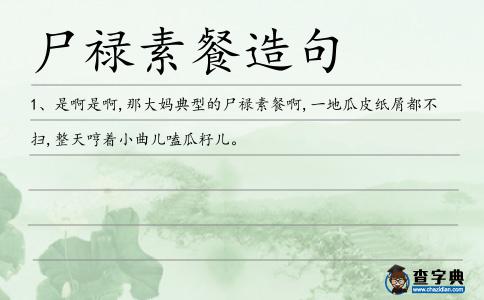 尸祿素餐造句