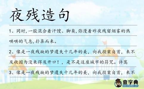 夜殘?jiān)炀?></div>
            <p>1、同時(shí),一股混合著汗餿、腳臭,彌漫著昨<span style='color: red' class='cred'>夜殘</span>留煙霧的熱哄哄的氣息,撲鼻而來。</p>
<p>2、像是一<span style='color: red' class='cred'>夜殘</span>缺的夢遺失十幾年的美，向我投案自首，來不及收因?yàn)闆]來得及開口！，是不是這座城市的符咒。許嵩</p>
<p>3、像是一<span style='color: red' class='cred'>夜殘</span>缺的夢遺失十幾年的美，向我投案自首，來不及收因?yàn)闆]來得及開口，是不是這座城市的符咒。許嵩</p>
<p>4、曉夜，殘?jiān)氯缢郎裰牐瑢讘K慘的光灑在破敗的墓地上。</p>
<p><p>5、像是一<span style='color: red' class='cred'>夜殘</span>缺的夢遺失十幾年的美向我投案自首，來不及收因?yàn)闆]來得及開口是不是這座城市的符咒，不再抬頭因?yàn)閬y花漸迷人眼模糊了泛黃的輪廓，緊緊湊密不透風(fēng)物欲節(jié)奏不太講究。許嵩<span style=
