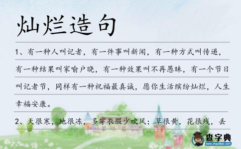 燦爛造句