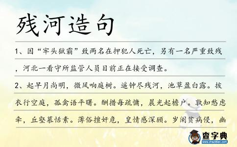 殘河造句