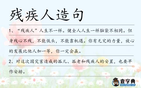 殘疾人造句